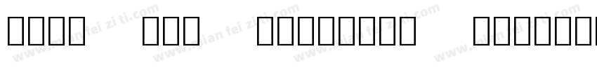 Noto Qin Jianzipu Regular字体字体转换